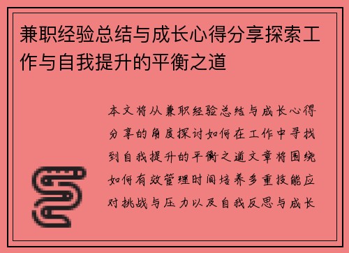 兼职经验总结与成长心得分享探索工作与自我提升的平衡之道