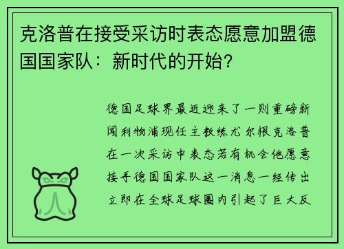 克洛普在接受采访时表态愿意加盟德国国家队：新时代的开始？