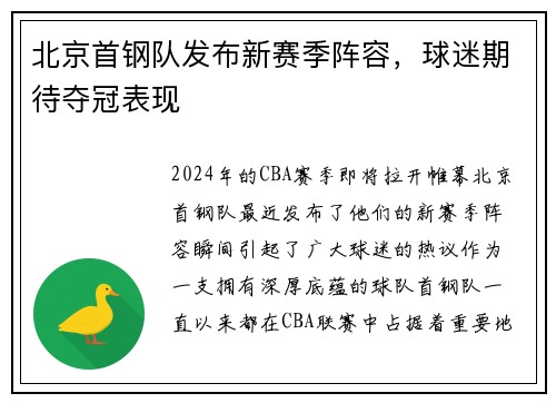 北京首钢队发布新赛季阵容，球迷期待夺冠表现