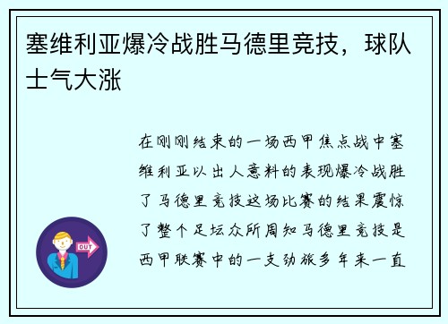 塞维利亚爆冷战胜马德里竞技，球队士气大涨
