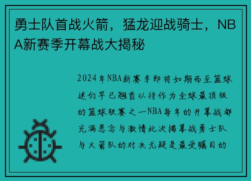 勇士队首战火箭，猛龙迎战骑士，NBA新赛季开幕战大揭秘