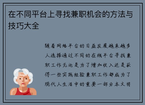 在不同平台上寻找兼职机会的方法与技巧大全