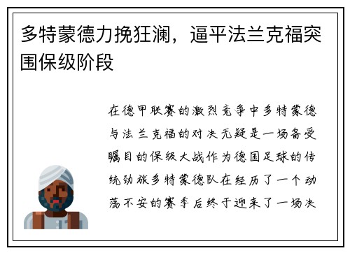 多特蒙德力挽狂澜，逼平法兰克福突围保级阶段