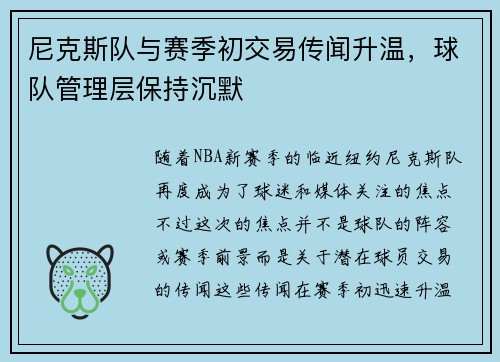 尼克斯队与赛季初交易传闻升温，球队管理层保持沉默