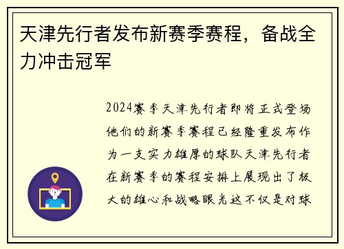 天津先行者发布新赛季赛程，备战全力冲击冠军