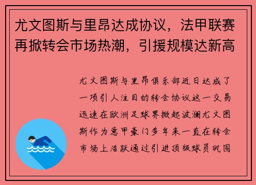 尤文图斯与里昂达成协议，法甲联赛再掀转会市场热潮，引援规模达新高