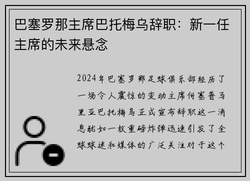 巴塞罗那主席巴托梅乌辞职：新一任主席的未来悬念