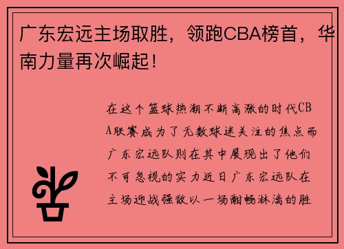 广东宏远主场取胜，领跑CBA榜首，华南力量再次崛起！