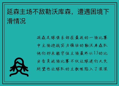 延森主场不敌勒沃库森，遭遇困境下滑情况