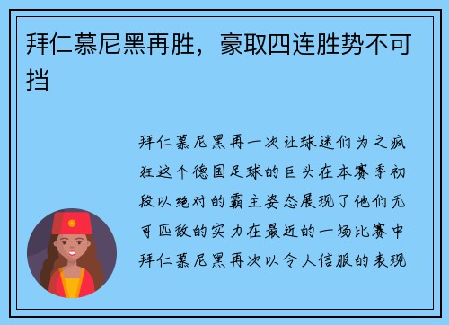拜仁慕尼黑再胜，豪取四连胜势不可挡
