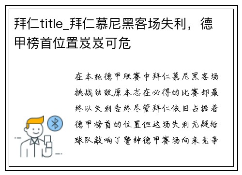 拜仁title_拜仁慕尼黑客场失利，德甲榜首位置岌岌可危