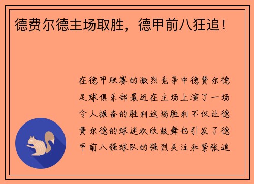 德费尔德主场取胜，德甲前八狂追！