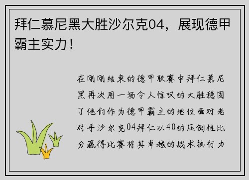 拜仁慕尼黑大胜沙尔克04，展现德甲霸主实力！