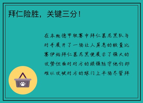 拜仁险胜，关键三分！