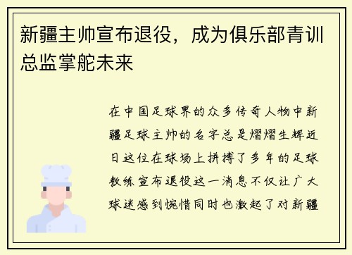 新疆主帅宣布退役，成为俱乐部青训总监掌舵未来