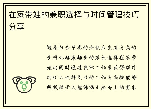 在家带娃的兼职选择与时间管理技巧分享