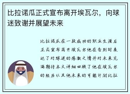 比拉诺瓜正式宣布离开埃瓦尔，向球迷致谢并展望未来