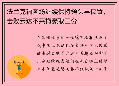 法兰克福客场继续保持领头羊位置，击败云达不莱梅豪取三分！