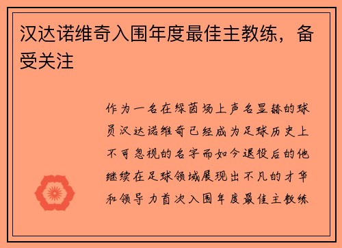 汉达诺维奇入围年度最佳主教练，备受关注