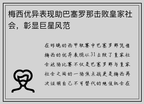 梅西优异表现助巴塞罗那击败皇家社会，彰显巨星风范