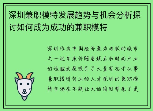 深圳兼职模特发展趋势与机会分析探讨如何成为成功的兼职模特