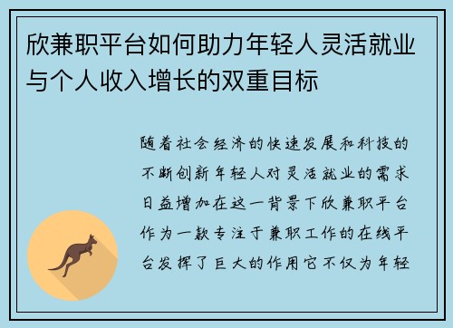 欣兼职平台如何助力年轻人灵活就业与个人收入增长的双重目标