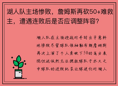 湖人队主场惨败，詹姆斯再砍50+难救主，遭遇连败后是否应调整阵容？