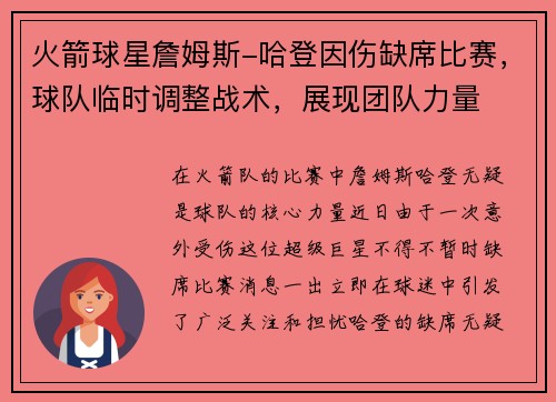火箭球星詹姆斯-哈登因伤缺席比赛，球队临时调整战术，展现团队力量