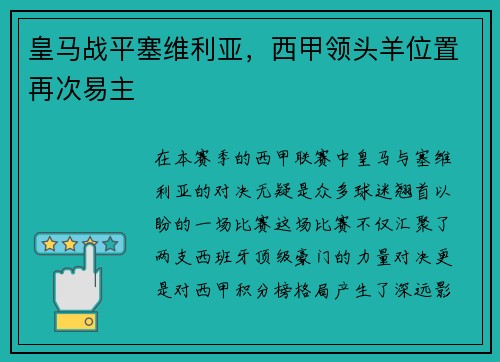 皇马战平塞维利亚，西甲领头羊位置再次易主
