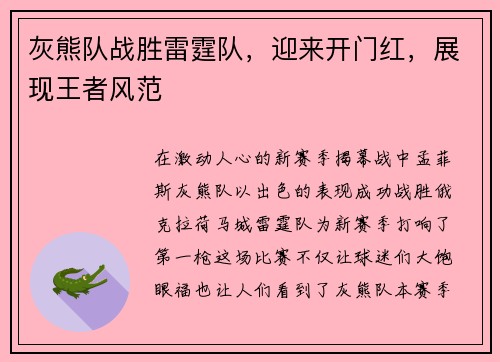 灰熊队战胜雷霆队，迎来开门红，展现王者风范