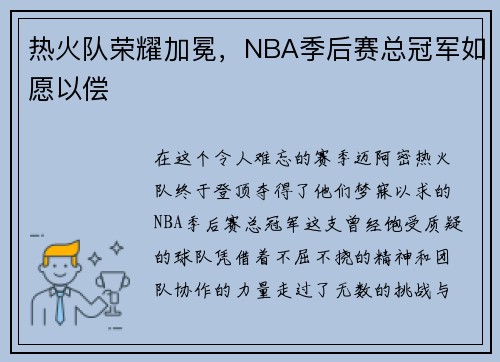 热火队荣耀加冕，NBA季后赛总冠军如愿以偿