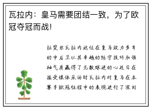 瓦拉内：皇马需要团结一致，为了欧冠夺冠而战!