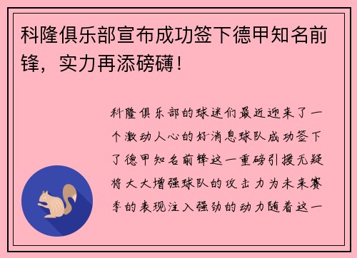 科隆俱乐部宣布成功签下德甲知名前锋，实力再添磅礴！