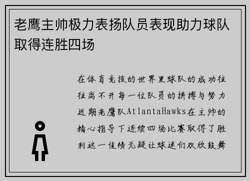 老鹰主帅极力表扬队员表现助力球队取得连胜四场