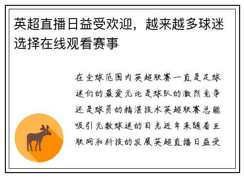 英超直播日益受欢迎，越来越多球迷选择在线观看赛事