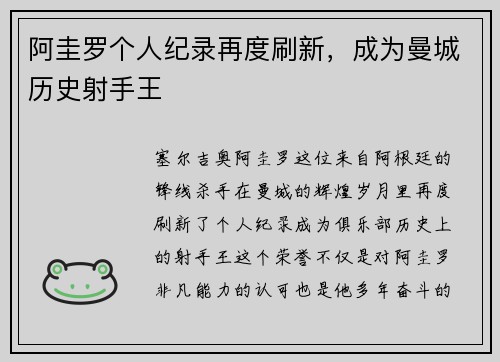 阿圭罗个人纪录再度刷新，成为曼城历史射手王
