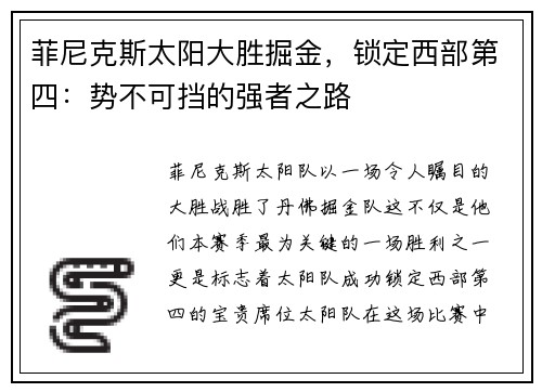 菲尼克斯太阳大胜掘金，锁定西部第四：势不可挡的强者之路