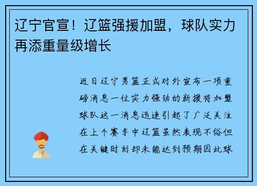 辽宁官宣！辽篮强援加盟，球队实力再添重量级增长