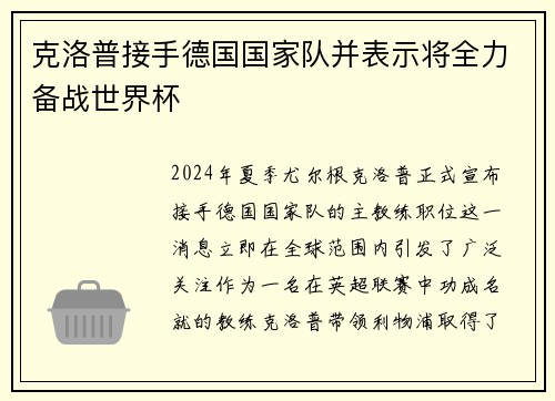 克洛普接手德国国家队并表示将全力备战世界杯