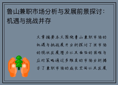 鲁山兼职市场分析与发展前景探讨：机遇与挑战并存
