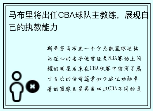 马布里将出任CBA球队主教练，展现自己的执教能力