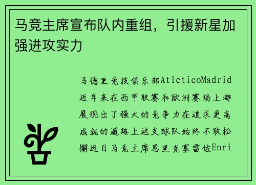 马竞主席宣布队内重组，引援新星加强进攻实力