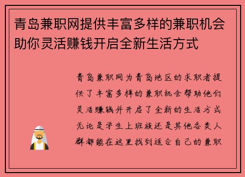 青岛兼职网提供丰富多样的兼职机会助你灵活赚钱开启全新生活方式