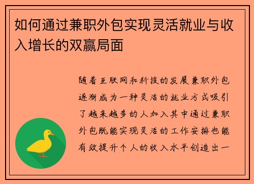 如何通过兼职外包实现灵活就业与收入增长的双赢局面