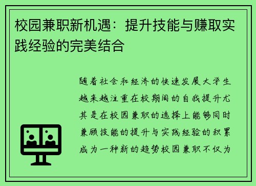 校园兼职新机遇：提升技能与赚取实践经验的完美结合