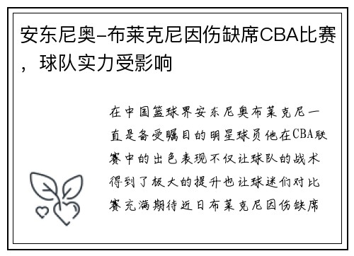 安东尼奥-布莱克尼因伤缺席CBA比赛，球队实力受影响