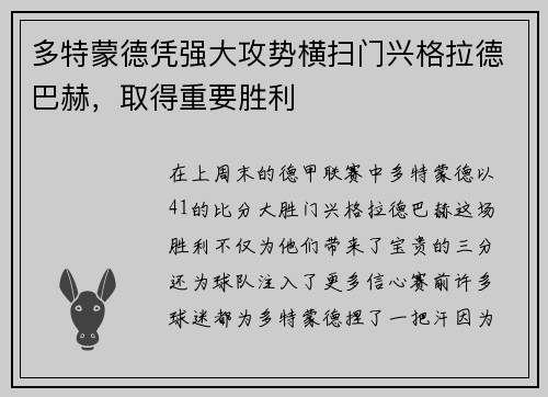 多特蒙德凭强大攻势横扫门兴格拉德巴赫，取得重要胜利