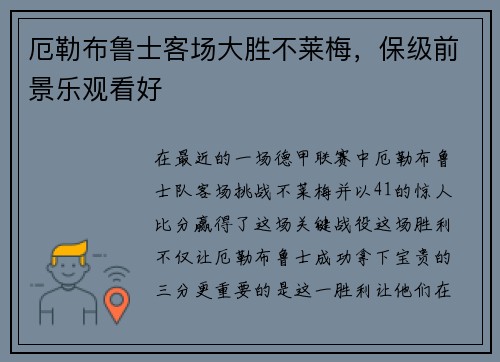厄勒布鲁士客场大胜不莱梅，保级前景乐观看好