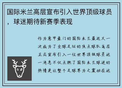 国际米兰高层宣布引入世界顶级球员，球迷期待新赛季表现