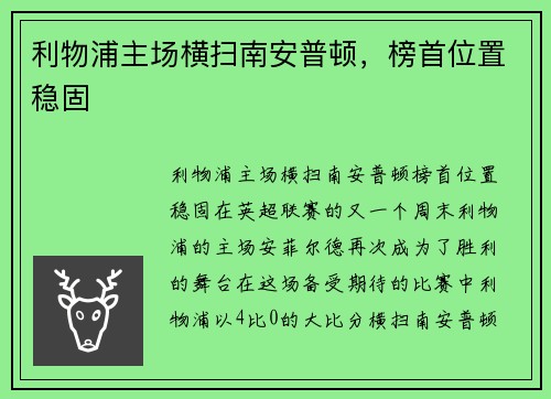 利物浦主场横扫南安普顿，榜首位置稳固